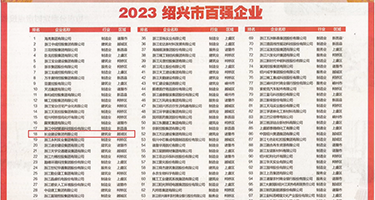 黑妞肏屄权威发布丨2023绍兴市百强企业公布，长业建设集团位列第18位